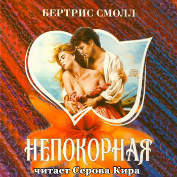 Слушайте бесплатные аудиокниги на русском языке | Audiobukva.com Смолл Бертрис - Непокорная