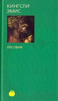 Слушайте бесплатные аудиокниги на русском языке | Audiobukva.com Эмис Кингсли - Лесовик