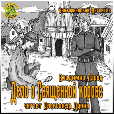 Слушайте бесплатные аудиокниги на русском языке | Audiobukva.com Лароу Владимир - Дело о священной корове