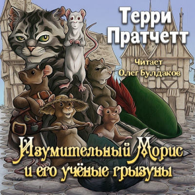 Слушайте бесплатные аудиокниги на русском языке | Audiobukva.com Пратчетт Терри - Изумительный Морис и его учёные грызуны