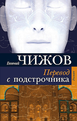 Слушайте бесплатные аудиокниги на русском языке | Audiobukva.com Чижов Евгений - Перевод с подстрочника