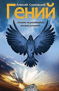Слушайте бесплатные аудиокниги на русском языке | Audiobukva.com Слаповский Алексей - Гений