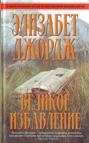 Слушайте бесплатные аудиокниги на русском языке | Audiobukva.com Джордж Элизабет - Великое избавление