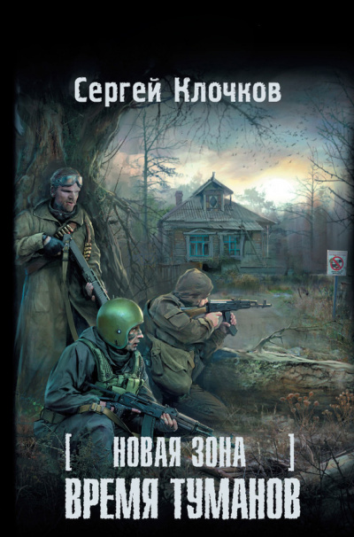 Слушайте бесплатные аудиокниги на русском языке | Audiobukva.com Клочков Сергей - Время туманов