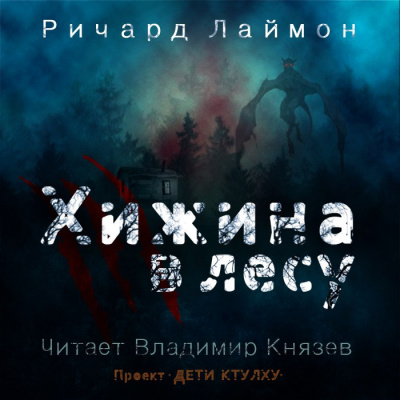 Слушайте бесплатные аудиокниги на русском языке | Audiobukva.com Лаймон Ричард - Хижина в лесу