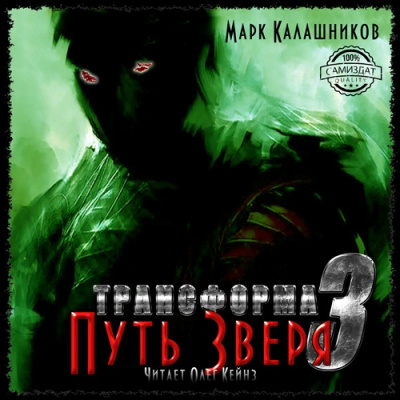 Слушайте бесплатные аудиокниги на русском языке | Audiobukva.com Калашников Марк - Путь Зверя
