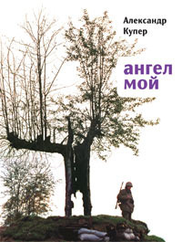 Слушайте бесплатные аудиокниги на русском языке | Audiobukva.com Купер Александр - Ангел мой