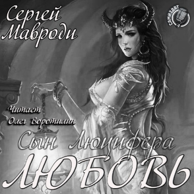 Слушайте бесплатные аудиокниги на русском языке | Audiobukva.com Мавроди Сергей - Сын Люцифера. Книга 5. Любовь
