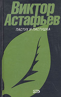 Слушайте бесплатные аудиокниги на русском языке | Audiobukva.com Астафьев Виктор - Тревожный сон. Пастух и пастушка. Сборник