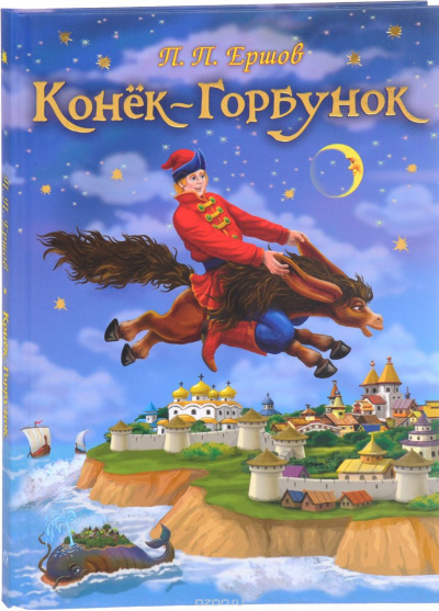 Слушайте бесплатные аудиокниги на русском языке | Audiobukva.com Ершов Петр - Конек-Горбунок
