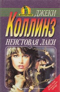 Слушайте бесплатные аудиокниги на русском языке | Audiobukva.com Коллинз Джеки - Неистовая Лаки