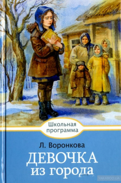 Слушайте бесплатные аудиокниги на русском языке | Audiobukva.com Воронкова Любовь - Девочка из города