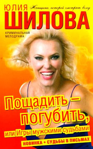 Слушайте бесплатные аудиокниги на русском языке | Audiobukva.com Шилова Юлия - Пощадить-погубить, или Игры мужскими судьбами