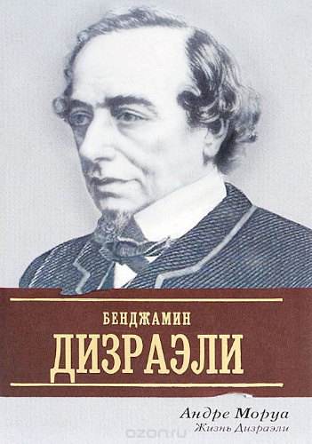 Слушайте бесплатные аудиокниги на русском языке | Audiobukva.com Моруа Андре - Жизнь Дизраэли