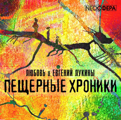 Слушайте бесплатные аудиокниги на русском языке | Audiobukva.com Лукина Любовь, Лукин Евгений - Пещерные хроники
