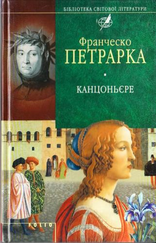 Слушайте бесплатные аудиокниги на русском языке | Audiobukva.com Франческо Петрарка - Канцоньере