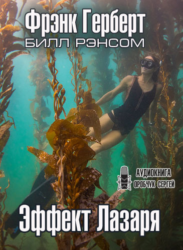 Слушайте бесплатные аудиокниги на русском языке | Audiobukva.com Герберт Фрэнк, Рэнсом Билл - Эффект Лазаря