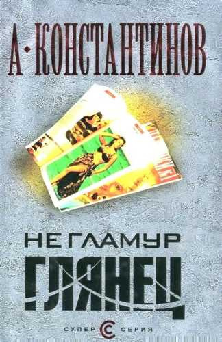 Слушайте бесплатные аудиокниги на русском языке | Audiobukva.com Константинов Андрей - Не гламур. Глянец
