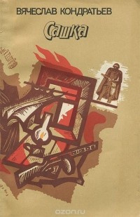 Слушайте бесплатные аудиокниги на русском языке | Audiobukva.com Кондратьев Вячеслав - Сашка