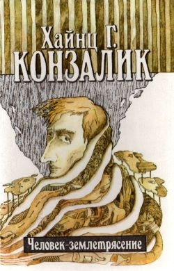 Слушайте бесплатные аудиокниги на русском языке | Audiobukva.com Конзалик Хайнц - Человек-землетрясение