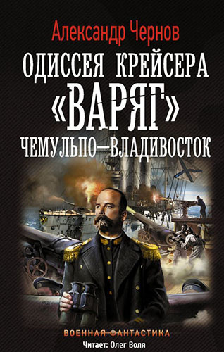 Слушайте бесплатные аудиокниги на русском языке | Audiobukva.com Чернов Александр - Чемульпо - Владивосток