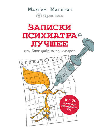 Слушайте бесплатные аудиокниги на русском языке | Audiobukva.com Малявин Максим - Записки психиатра. Лучшее, или Блог добрых психиатров