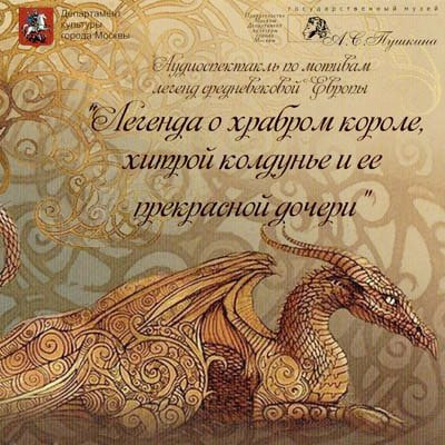 Слушайте бесплатные аудиокниги на русском языке | Audiobukva.com Легенда о храбром короле, хитрой колдунье и ее прекрасной дочери