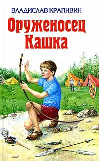 Слушайте бесплатные аудиокниги на русском языке | Audiobukva.com Крапивин Владислав - Оруженосец Кашка