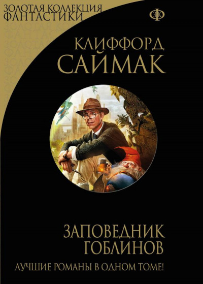 Слушайте бесплатные аудиокниги на русском языке | Audiobukva.com Саймак Клиффорд - Заповедник Гоблинов