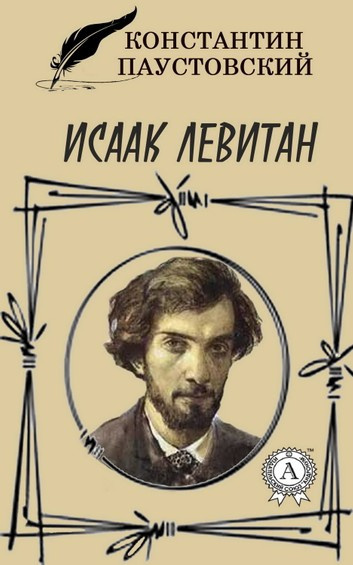 Слушайте бесплатные аудиокниги на русском языке | Audiobukva.com Паустовский Константин - Исаак Левитан