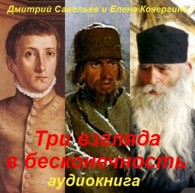 Слушайте бесплатные аудиокниги на русском языке | Audiobukva.com Савельев Дмитрий, Кочергина Елена - Три взгляда в бесконечность
