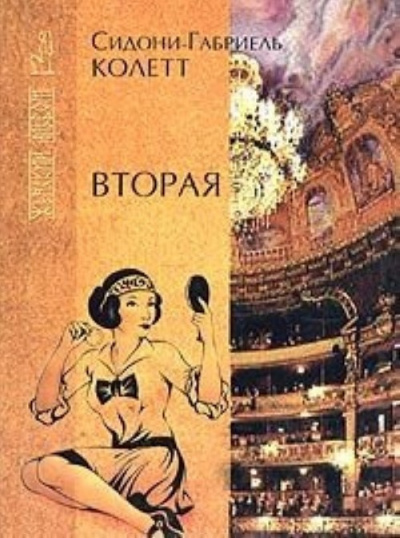 Слушайте бесплатные аудиокниги на русском языке | Audiobukva.com Колетт Сидони - Вторая