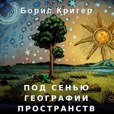Слушайте бесплатные аудиокниги на русском языке | Audiobukva.com Кригер Борис - Под сенью географии пространств