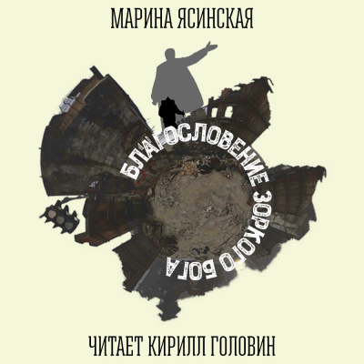 Слушайте бесплатные аудиокниги на русском языке | Audiobukva.com Ясинская Марина - Благословение Зоркого бога