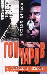 Слушайте бесплатные аудиокниги на русском языке | Audiobukva.com Петров Михаил - Гончаров и убийца в поезде
