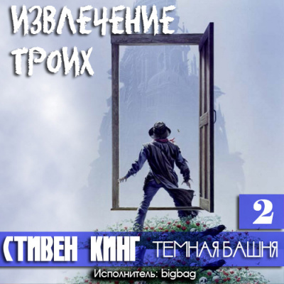 Слушайте бесплатные аудиокниги на русском языке | Audiobukva.com Кинг Стивен - Извлечение троих