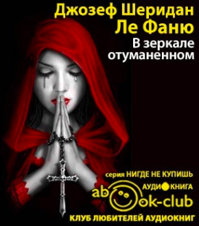 Слушайте бесплатные аудиокниги на русском языке | Audiobukva.com Ле Фаню Шеридан - В зеркале отуманенном