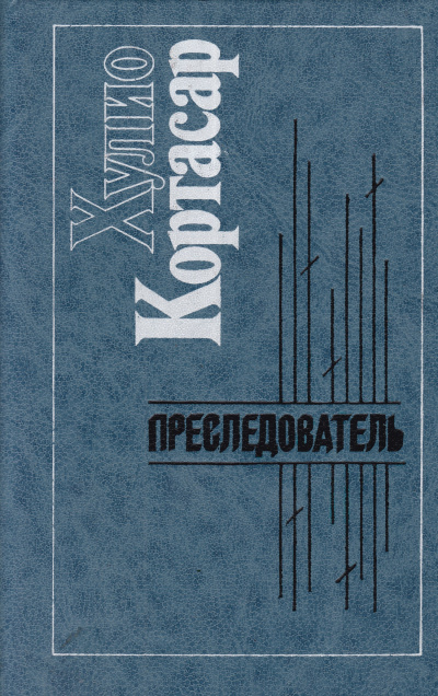 Слушайте бесплатные аудиокниги на русском языке | Audiobukva.com Кортасар Хулио - Преследователь