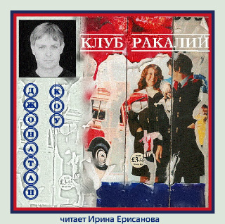 Слушайте бесплатные аудиокниги на русском языке | Audiobukva.com Коу Джонатан - Клуб ракалий