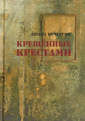 Слушайте бесплатные аудиокниги на русском языке | Audiobukva.com Кочергин Эдуард - Крещённые крестами