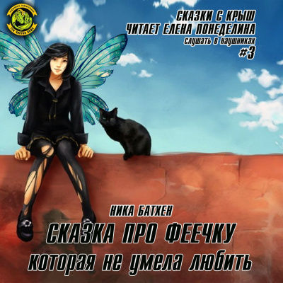 Слушайте бесплатные аудиокниги на русском языке | Audiobukva.com Батхен Ника - Сказка про феечку которая не умела любить