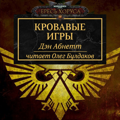 Слушайте бесплатные аудиокниги на русском языке | Audiobukva.com Абнетт Дэн - Кровавые игры