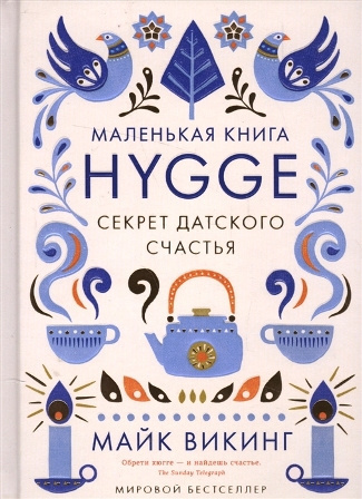Слушайте бесплатные аудиокниги на русском языке | Audiobukva.com Викинг Майк - Hygge. Секрет датского счастья