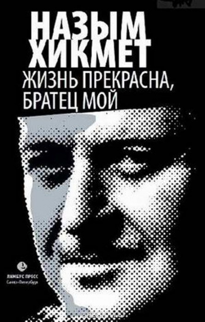 Слушайте бесплатные аудиокниги на русском языке | Audiobukva.com Хикмет Назым - Жизнь прекрасна, братец мой
