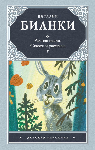Слушайте бесплатные аудиокниги на русском языке | Audiobukva.com Бианки Виталий - Вести из леса. Лесная газета