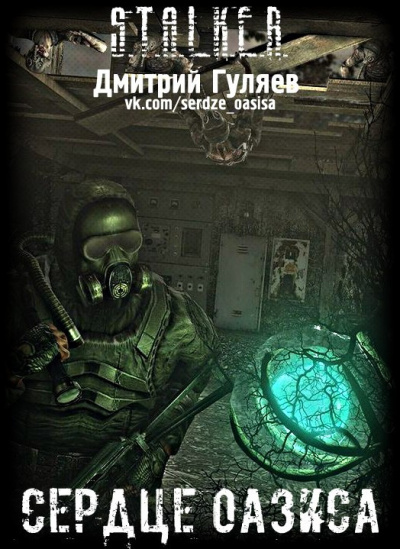 Слушайте бесплатные аудиокниги на русском языке | Audiobukva.com Гуляев Дмитрий - Сердце Оазиса