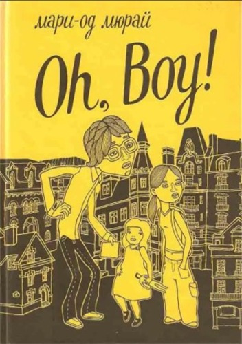 Слушайте бесплатные аудиокниги на русском языке | Audiobukva.com Мари-Од Мюрай - Oh, boy!