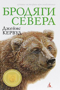 Слушайте бесплатные аудиокниги на русском языке | Audiobukva.com Кервуд Джеймс Оливер - Бродяги севера