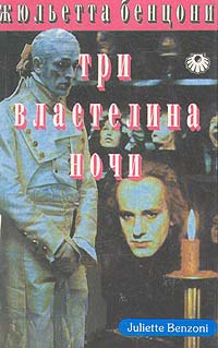 Слушайте бесплатные аудиокниги на русском языке | Audiobukva.com Бенцони Жюльетта - Три властелина ночи