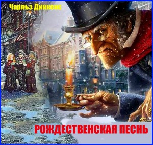 Слушайте бесплатные аудиокниги на русском языке | Audiobukva.com Диккенс Чарльз - Рождественская песнь в прозе
